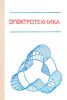 Электротехника