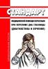 Стандарт медицинской помощи взрослым при переломе дна глазницы (диагностика и лечение) 2025 год. Последняя редакция