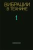Вибрации в технике. Справочник в 6 томах. Том 1. Колебания линейных систем
