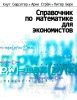 Справочник по математике для экономистов