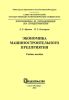 Экономика машиностроительного предприятия