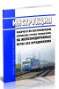 Инструкция рабочего по обслуживанию локомотива (группы локомотивов) на железнодорожных путях без передвижения