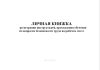 Личная книжка регистрации инструктажей, прохождения обучения по вопросам безопасности труда на рабочем месте