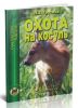 Охота на косуль. Справочник