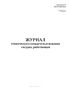 Журнал технического освидетельствования сосудов, работающих под давлением