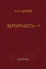 Вероятность-1. Элементарная теория вероятностей. Математические основания. Предельные теоремы