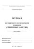 Журнал посещаемости и успеваемости учащихся (групповые занятия)