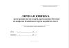 Личная книжка регистрации инструктажей, прохождения обучения по вопросам безопасности труда на рабочем месте