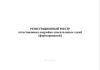 Регистрационный реестр аттестованных аварийно-спасательных служб (формирований)