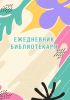 Ежедневник библиотекаря