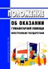 Положение об оказании гуманитарной помощи иностранным государствам 2025 год. Последняя редакция