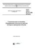 ГОСТ 28514-90 (СТ СЭВ 6016-87) Строительная геотехника. Определение плотности грунтов методом замещения объема 2025 год. Последняя редакция