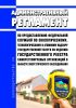 Административный регламент по предоставлению Федеральной службой по экологическому, технологическому и атомному надзору государственной услуги по ведению государственного реестра саморегулируемых организаций в области энергетического обследования 2025 год. Последняя редакция