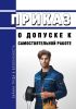 Приказ о допуске к самостоятельной работе