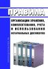 Правила организации хранения, комплектования, учета и использования нотариальных документов 2025 год. Последняя редакция