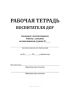 Рабочая тетрадь воспитателя ДОУ