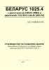 1025.4-0000010 РРС БЕЛАРУС 1025.4 с двигателем Д-245S3А (ММЗ) и двигателем TCD 2012 L04-2V (DEUTZ). Руководство по разборке-сборке. Дополнение к Руководству по разборке-сборке тракторов БЕЛАРУС 1025/1025.2/1025.3