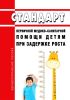 Стандарт первичной медико-санитарной помощи детям при задержке роста 2025 год. Последняя редакция