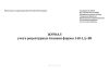 Журнал учета рецептурных бланков формы 148-1/у-88 (новый) (Приказ Минздрава России от 24.11.2021 N 1094н)