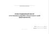 Регистрационный реестр аттестованных аварийно-спасательных служб (формирований)