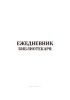 Ежедневник библиотекаря