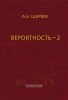 Вероятность-2. Суммы и последовательности случайных величин - стационарные, мартингалы, марковские цепи