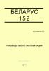 152-0000010 РЭ "БЕЛАРУС-152". Руководство по эксплуатации