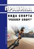 Правила вида спорта "роллер спорт" 2025 год. Последняя редакция