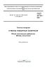 ГОСТ 34778-2021 Техника пожарная. Стволы пожарные лафетные. Общие технические требования. Методы испытаний 2025 год. Последняя редакция