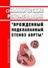 Клинические рекомендации "Врожденный подклапанный стеноз аорты" (Дети) 2025 год. Последняя редакция