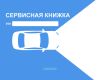 Сервисная книжка