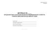 Журнал предполетного (послеполетного) медицинского осмотра членов экипажей воздушных судов