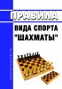 Правила вида спорта "шахматы" 2025 год. Последняя редакция
