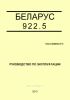922.5-0000010 РЭ "БЕЛАРУС-922.5". Руководство по эксплуатации