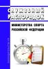 Служебный распорядок Министерства спорта Российской Федерации 2025 год. Последняя редакция