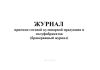 Журнал приемки готовой кулинарной продукции и полуфабрикатов (бракеражный журнал)