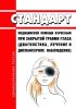 Стандарт медицинской помощи взрослым при закрытой травме глаза (диагностика, лечение и диспансерное наблюдение) 2025 год. Последняя редакция