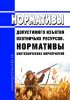 Нормативы допустимого изъятия охотничьих ресурсов. Нормативы биотехнических мероприятий 2025 год. Последняя редакция