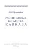 Растительные богатства Кавказа
