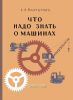 Что надо знать о машинах