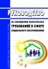 Руководство по соблюдению обязательных требований в сфере социального обслуживания 2025 год. Последняя редакция