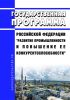 Государственная программа Российской Федерации "Развитие промышленности и повышение ее конкурентоспособности" 2025 год. Последняя редакция