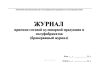 Журнал приемки готовой кулинарной продукции и полуфабрикатов (бракеражный журнал)