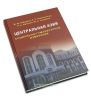 Центральная Азия. Социально-гуманитарное измерение