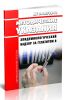 МУ 3.1.2792-10 Эпидемиологический надзор за гепатитом В 2025 год. Последняя редакция