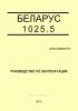 1025.5-0000010 РЭ "БЕЛАРУС-1025.5". Руководство по эксплуатации