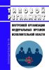 Типовой регламент внутренней организации федеральных органов исполнительной власти 2025 год. Последняя редакция