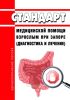 Стандарт медицинской помощи взрослым при запоре (диагностика и лечение) 2025 год. Последняя редакция
