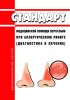 Стандарт медицинской помощи взрослым при аллергическом рините (диагностика и лечение) 2025 год. Последняя редакция