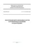 СП 517.1325800.2022 Эксплуатация централизованных систем, сооружений водоснабжения и водоотведения 2025 год. Последняя редакция